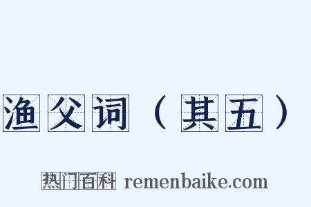 渔父词（其五）是什么意思的图片